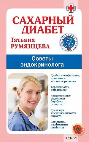 Сахарный диабет. Советы эндокринолога