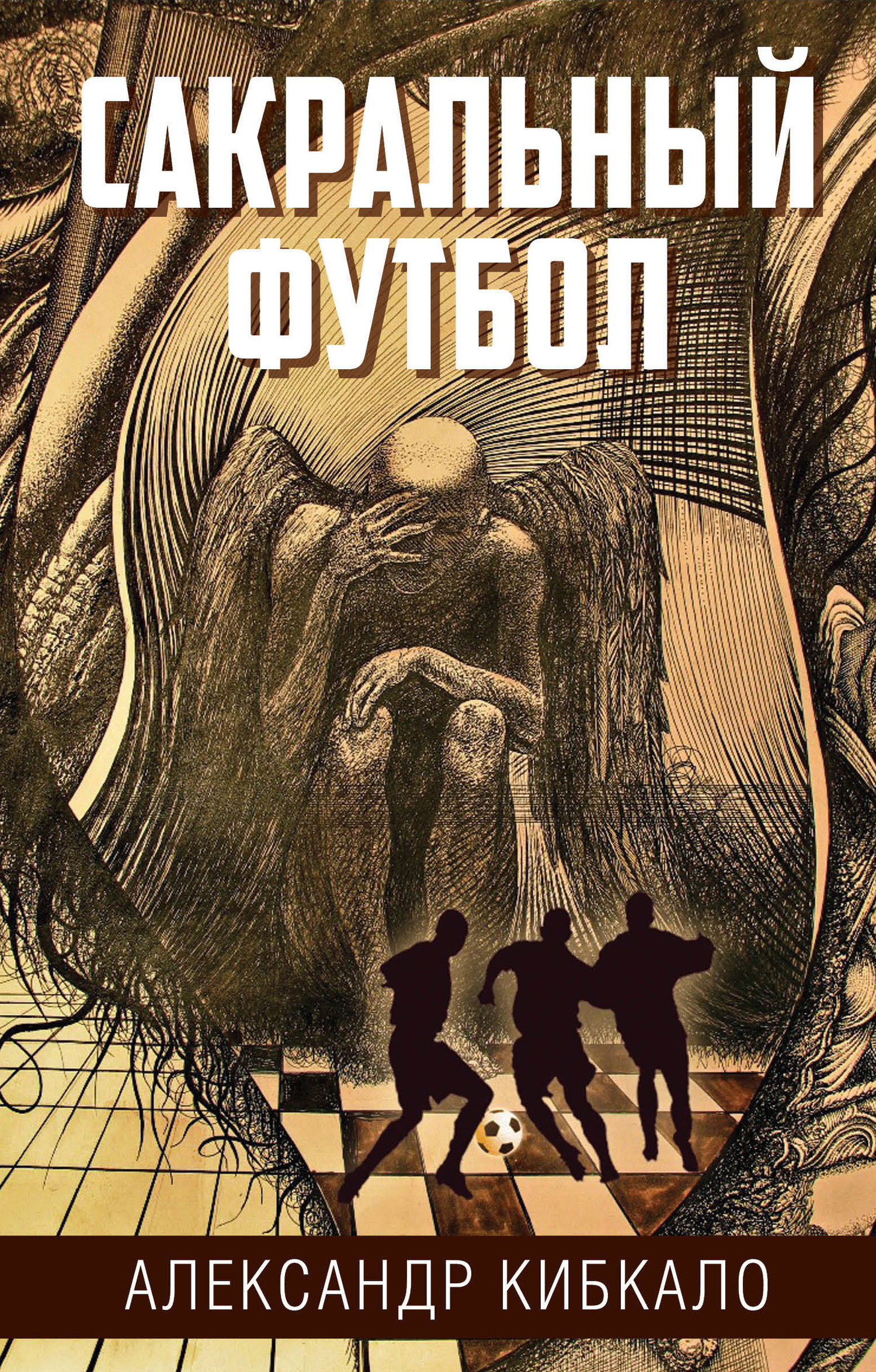 Сакральный футбол