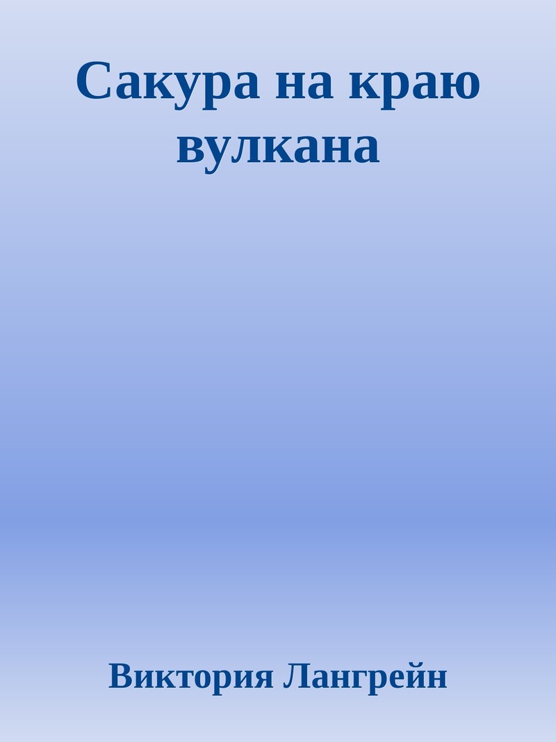 Сакура на краю вулкана (СИ)