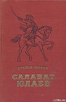 Салават Юлаев