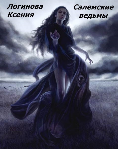 Салемские ведьмы (СИ)