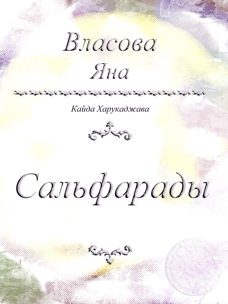 Сальфарады
