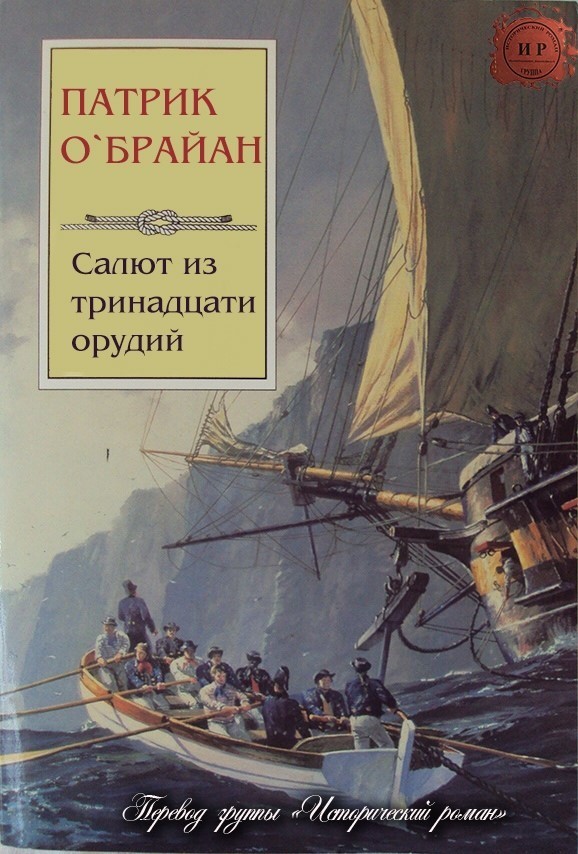 Салют из тринадцати орудий (ЛП)
