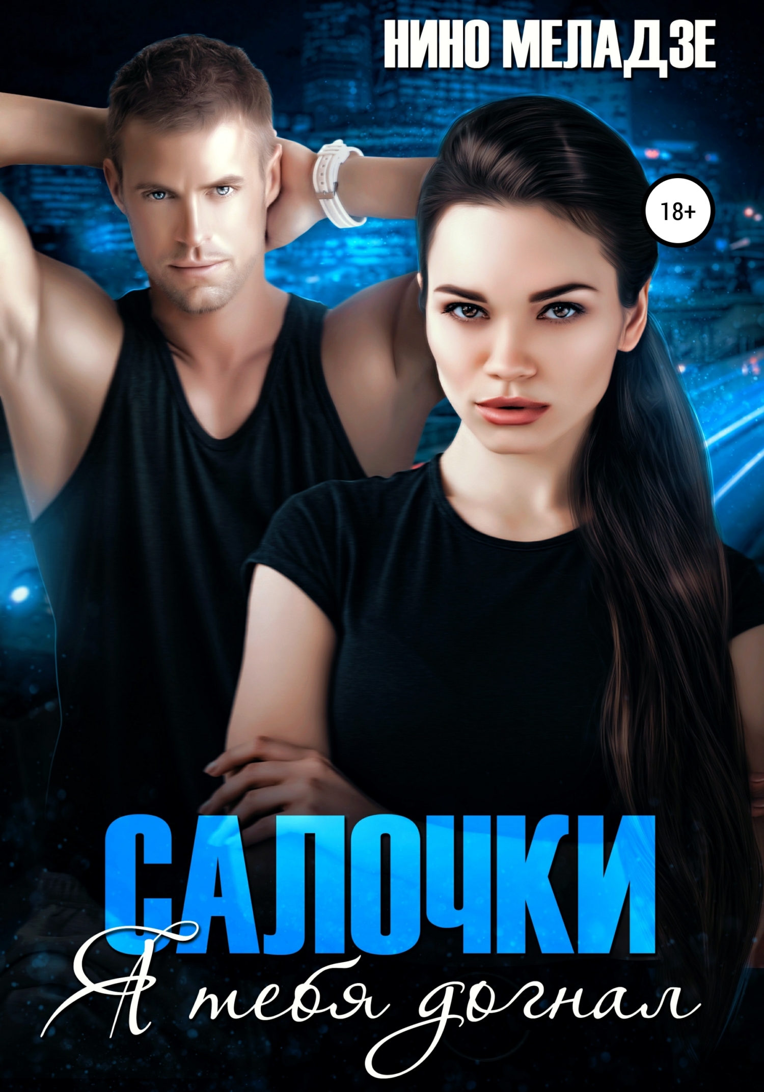 Салочки. Я тебя догнал