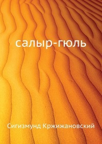 салыр-гюль