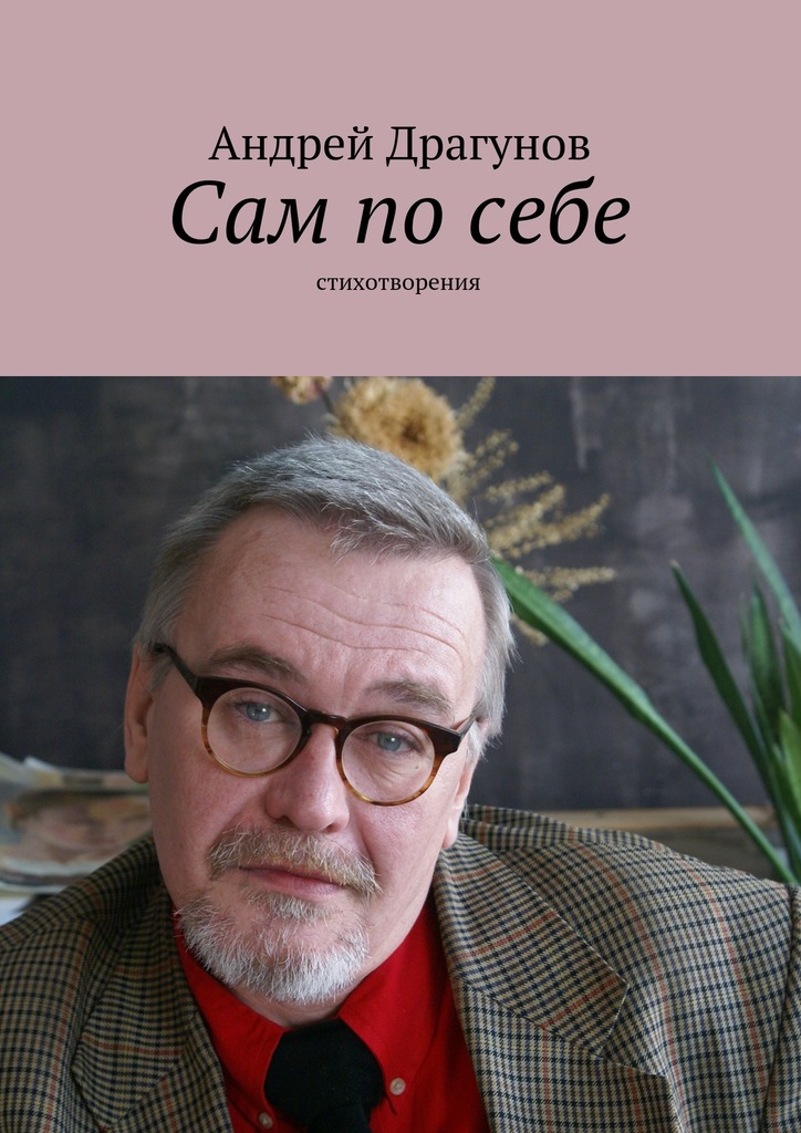 Сам по&nbsp;себе
