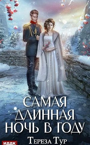 Самая длинная ночь в году