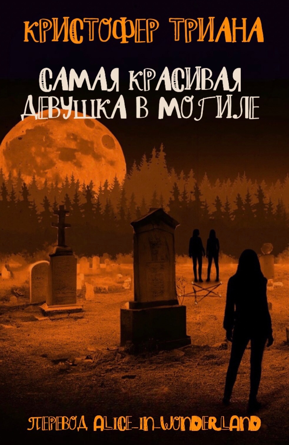 Самая красивая девушка в могиле