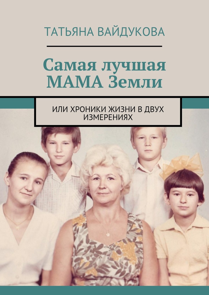 Самая лучшая МАМА Земли. или хроники жизни в двух измерениях