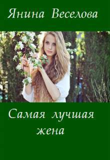 Самая лучшая жена (СИ)