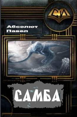 Самба (СИ)