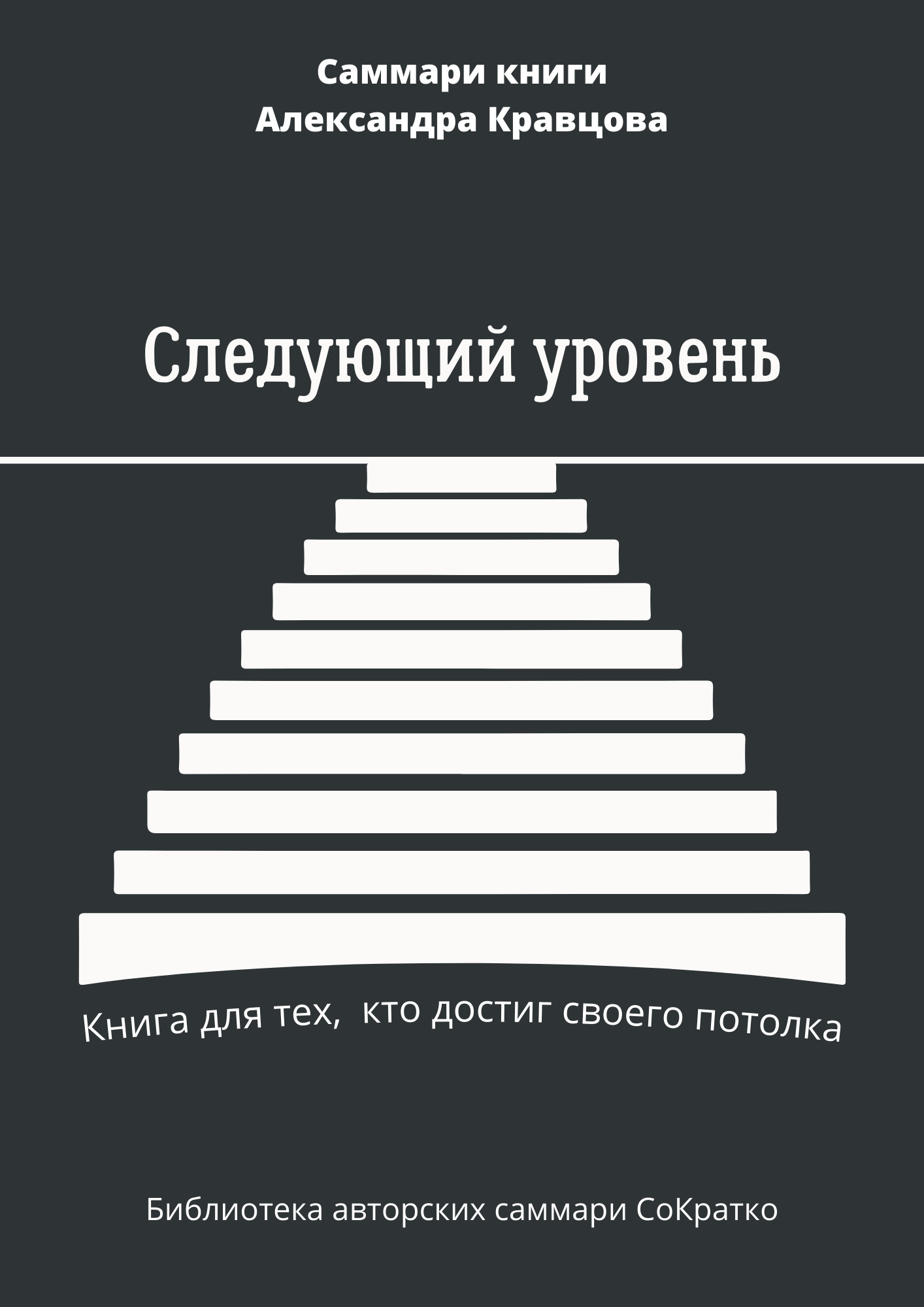 Саммари книги Александра Кравцова «Следующий уровень. Книга для тех, кто достиг своего потолка»