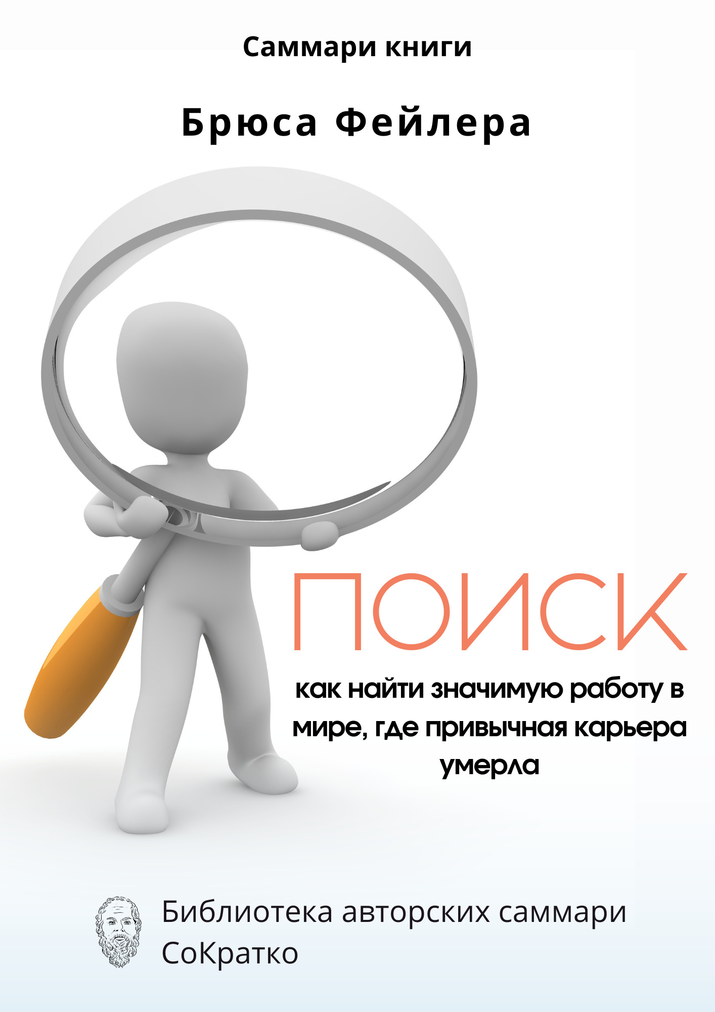 Саммари книги Брюса Фейлера «Поиск. Как найти значимую работу в мире, где привычная карьера умерла»