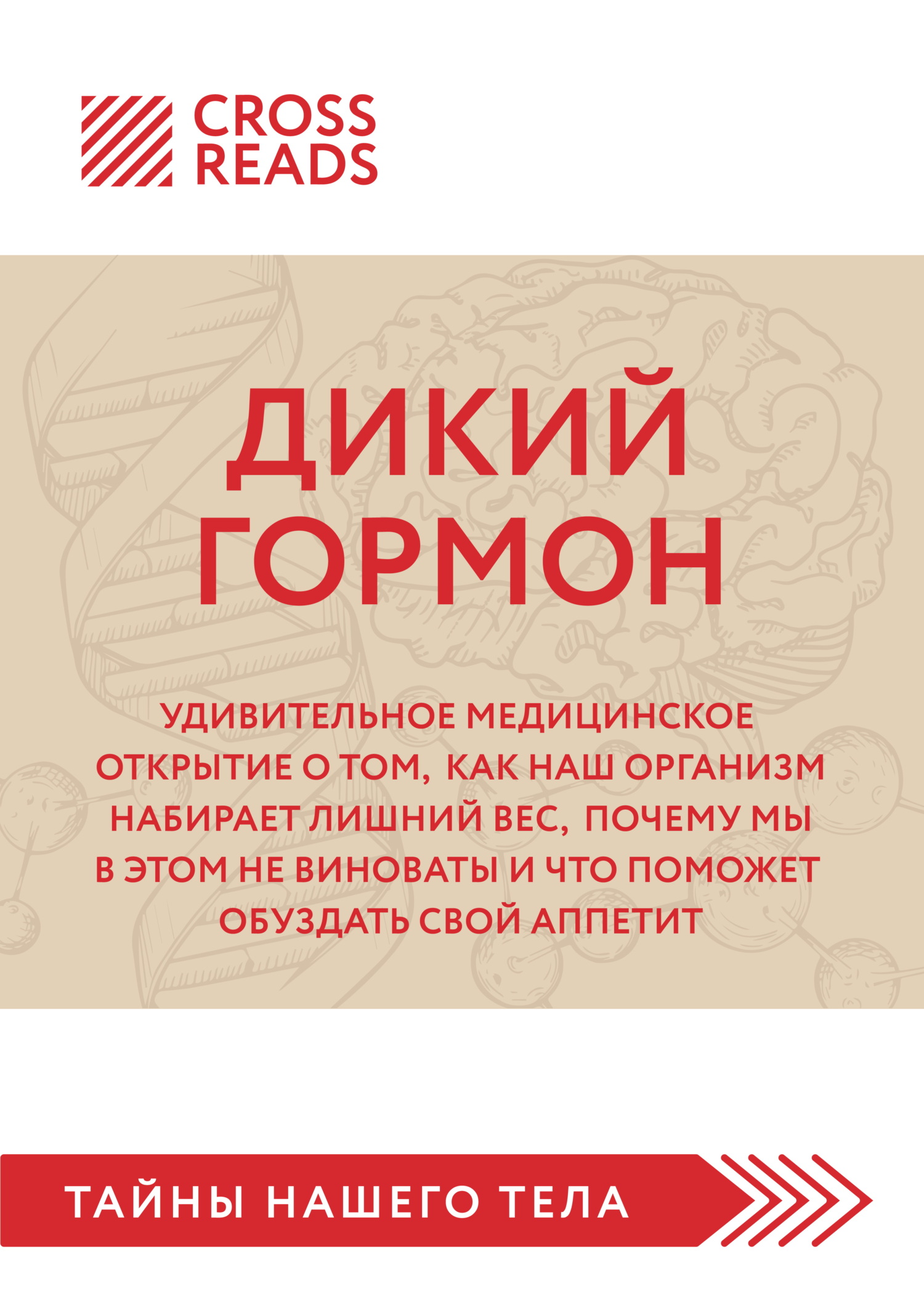 Саммари книги «Дикий гормон. Удивительное медицинское открытие о том, как наш организм набирает лишний вес, почему мы в этом не виноваты и что поможет обуздать свой аппетит»