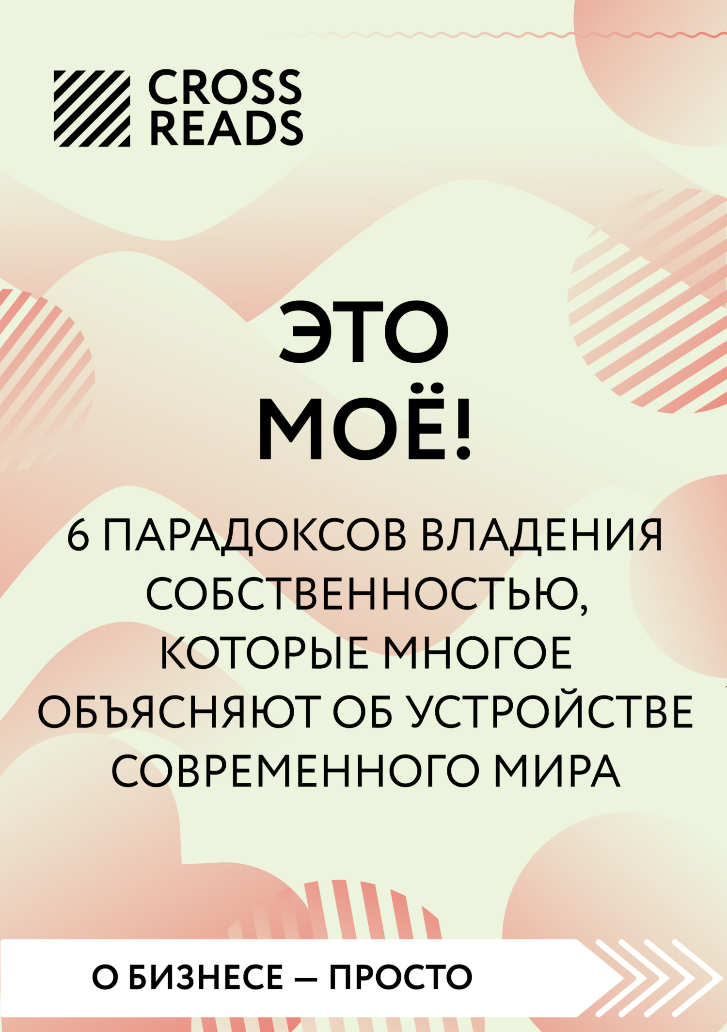 Саммари книги «Это мое! 6&nbsp;парадоксов, которые многое объясняют об устройстве современного мира»