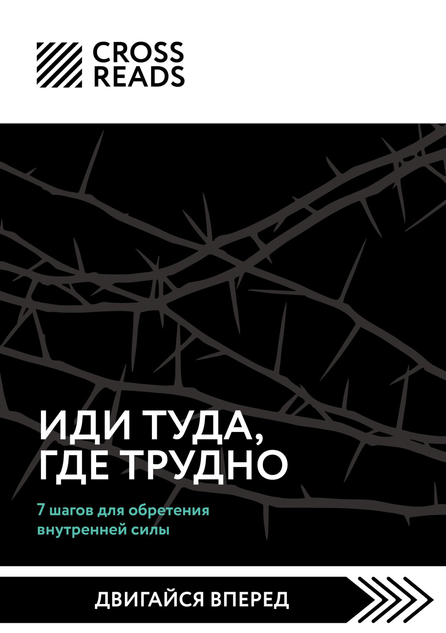 Саммари книги «Иди туда, где трудно. 7&nbsp;шагов для обретения внутренней силы»