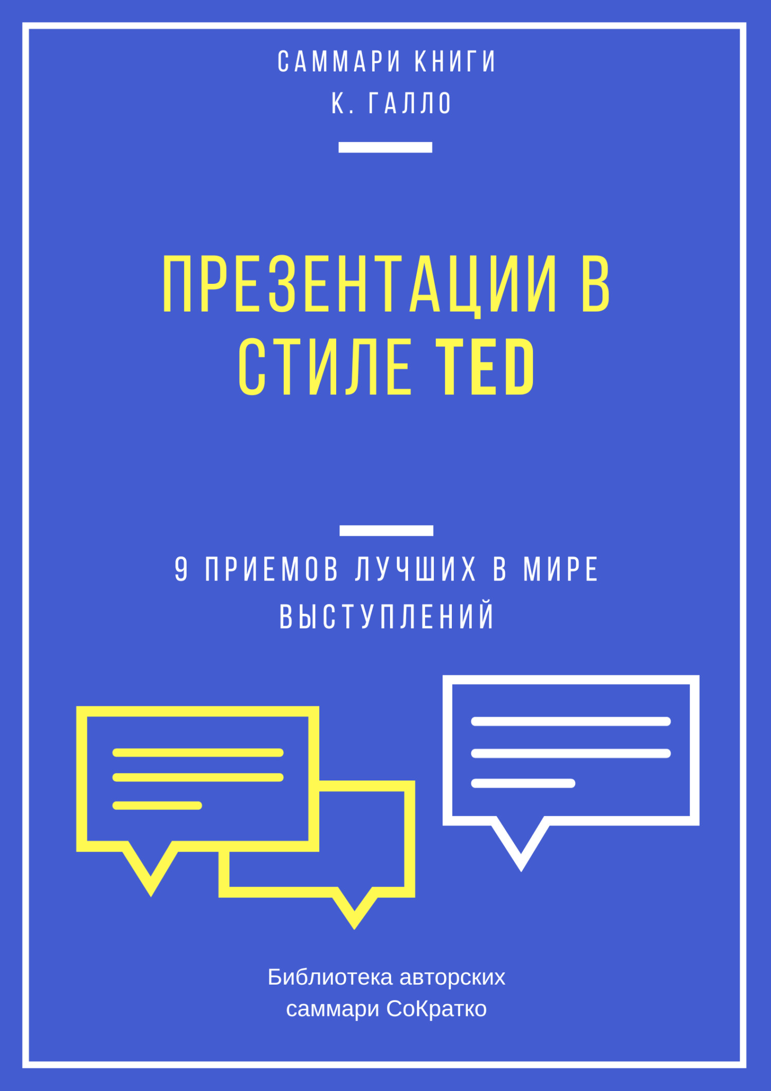 Саммари книги Кармина Галло «Презентации в стиле TED. 9&nbsp;приемов лучших в мире выступлений»