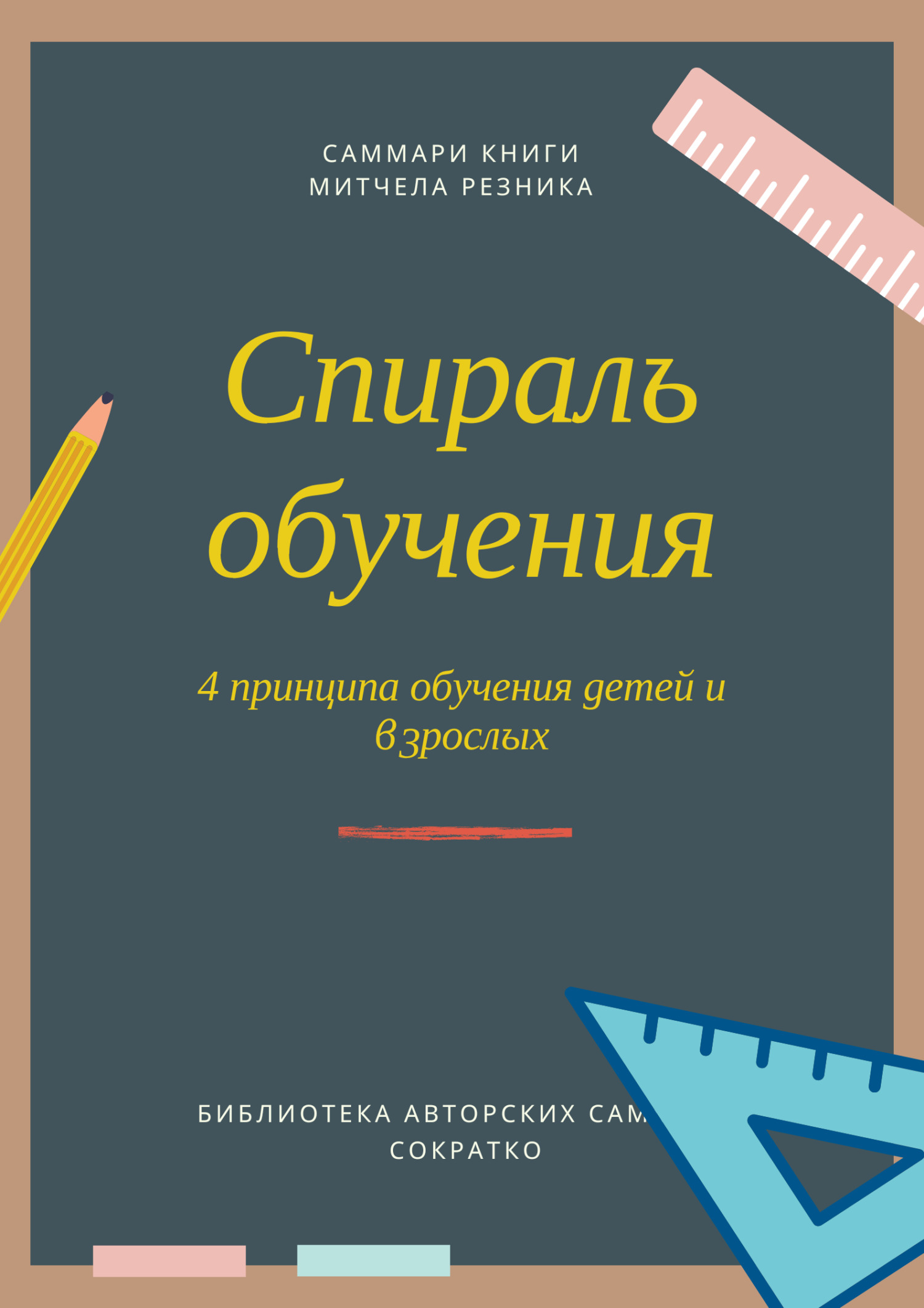 Саммари книги Митчела Резника «Спираль обучения. 4&nbsp;принципа развития детей и взрослых»
