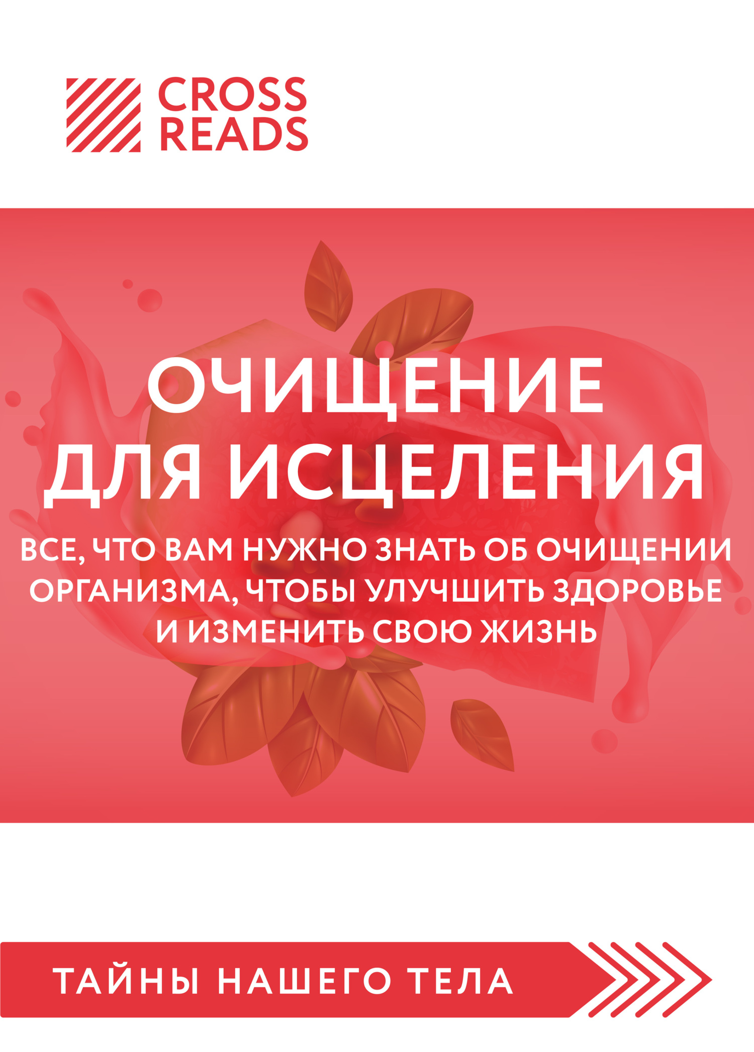 Саммари книги «Очищение для исцеления. Все, что вам нужно знать об очищении организма, чтобы улучшить здоровье и изменить свою жизнь»