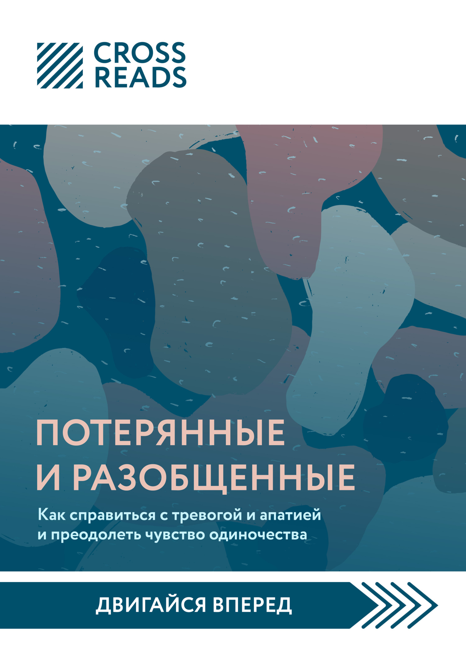 Саммари книги «Потерянные и разобщенные. Как справиться с тревогой и апатией и преодолеть чувство одиночества»