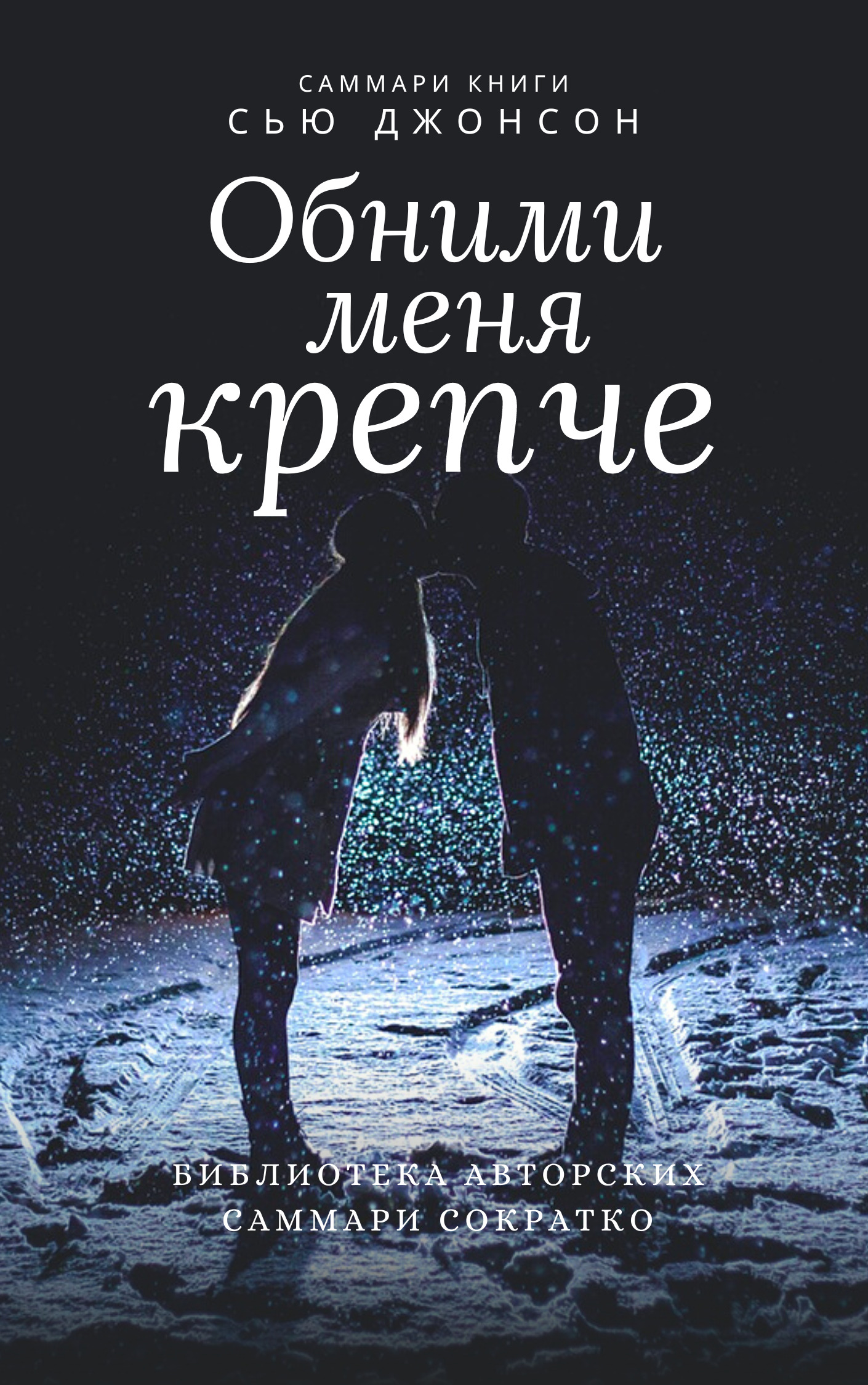 Саммари книги Сью Джонсон «Обними меня крепче. 7&nbsp;диалогов для любви на всю жизнь»