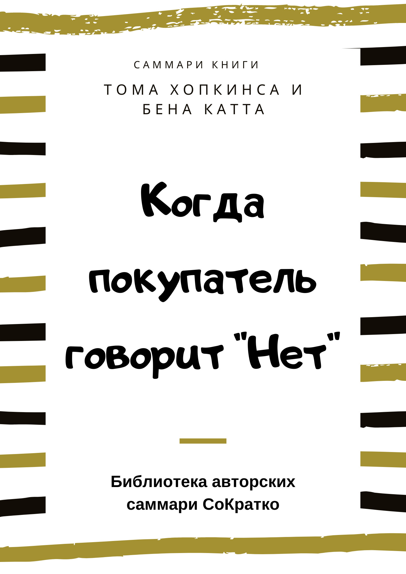 Саммари книги Тома Хопкинса, Бена Катта «Когда покупатель говорит «Нет» «Круг убеждения» и&nbsp;другие стратегии для роста продаж»