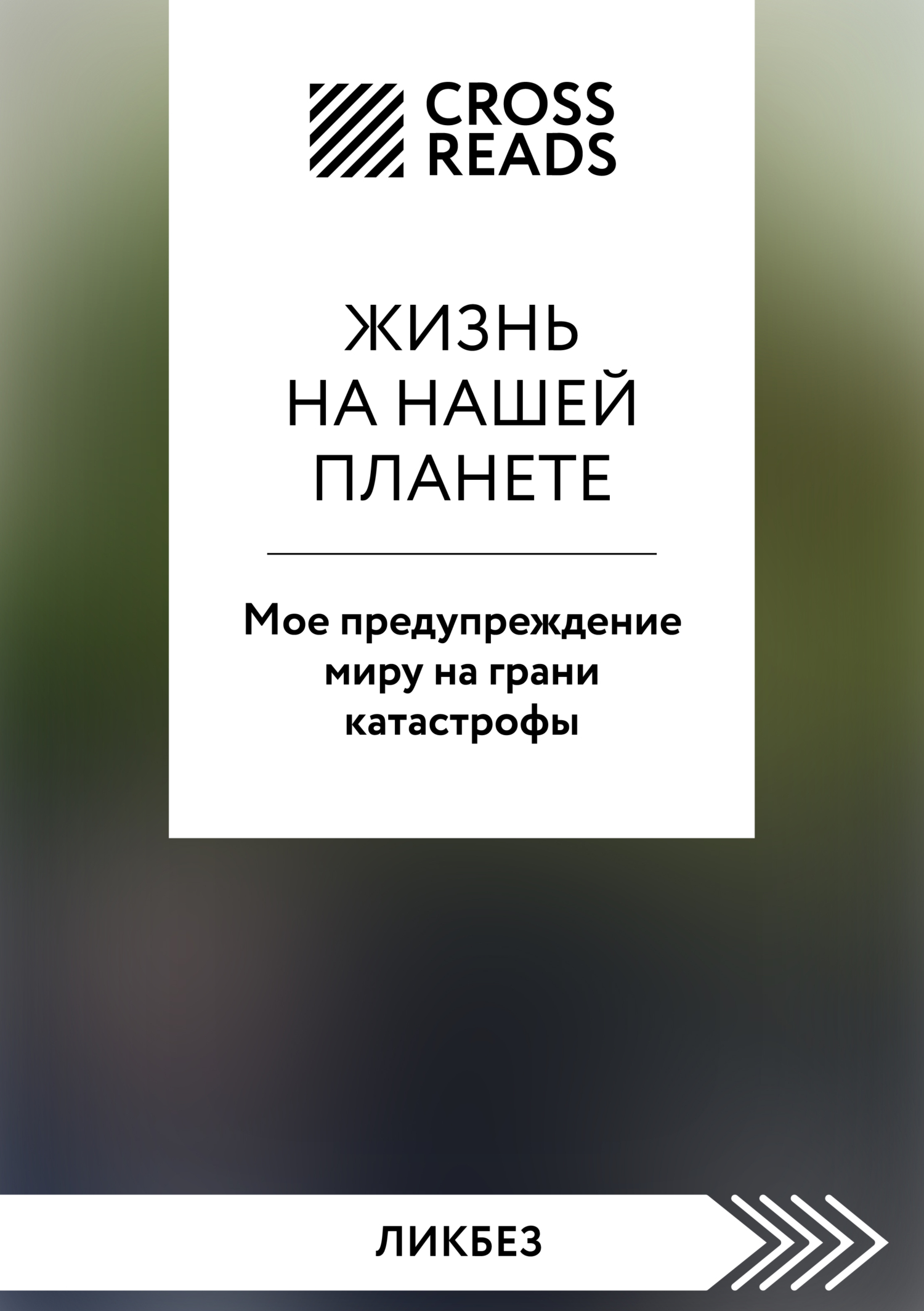 Саммари книги «Жизнь на нашей планете. Мое предупреждение миру на грани катастрофы»