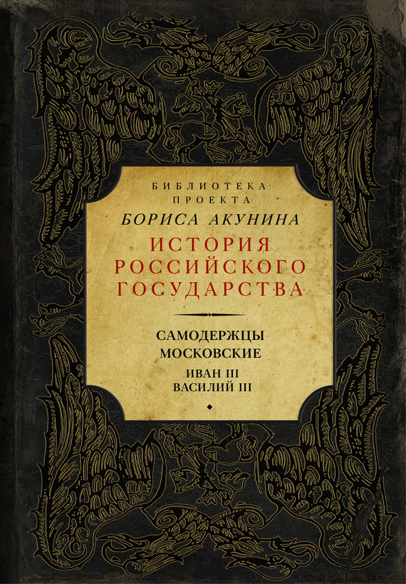 Самодержцы московские: Иван&nbsp;III. Василий&nbsp;III