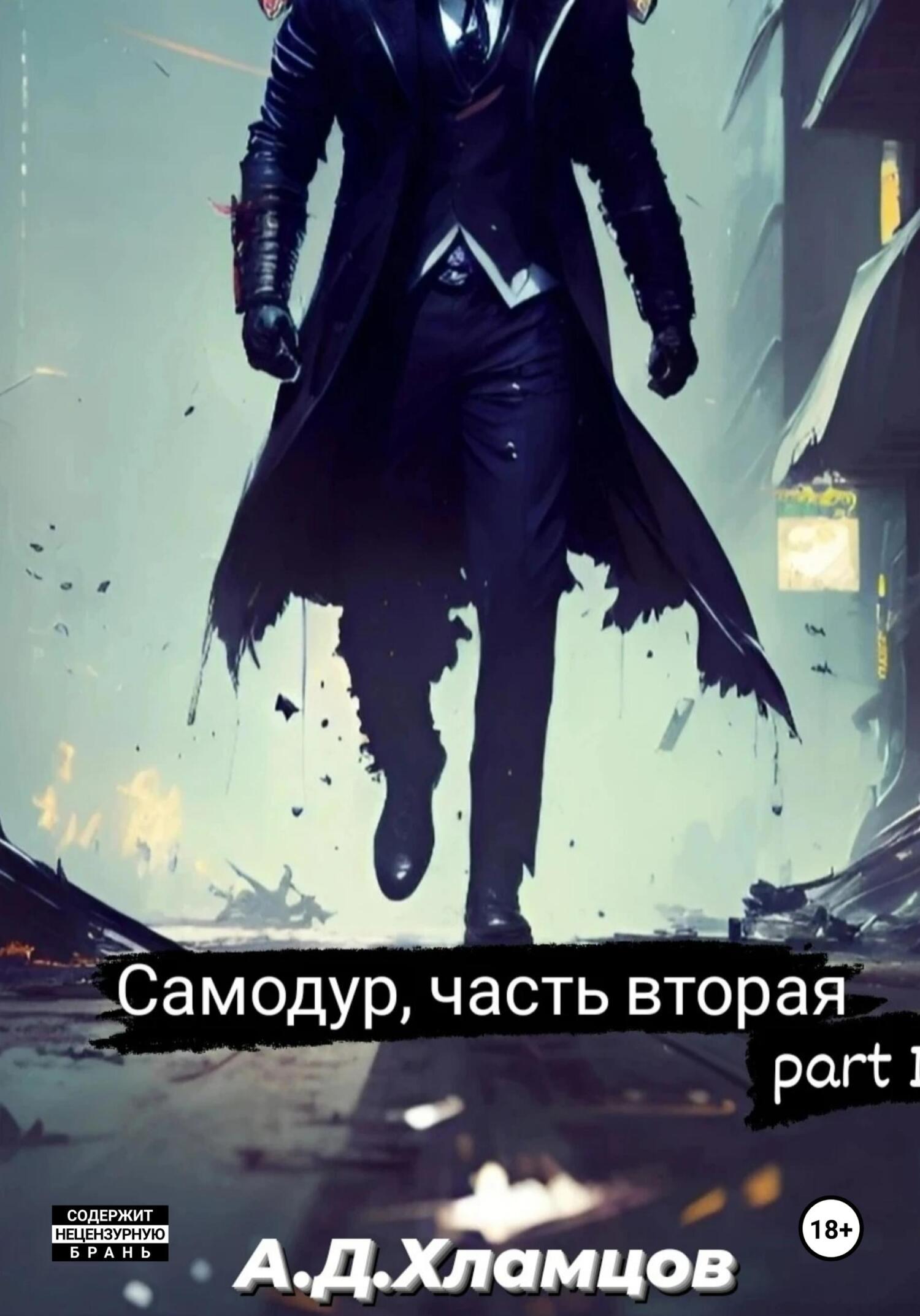Самодур, часть вторая. Part I