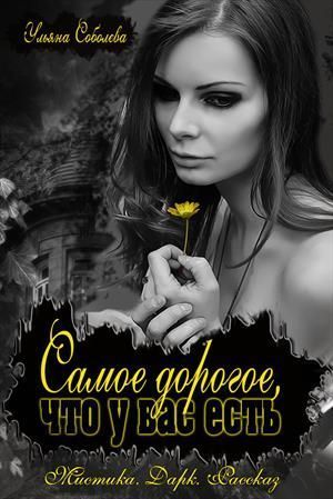 Самое дорогое, что у вас есть (СИ)
