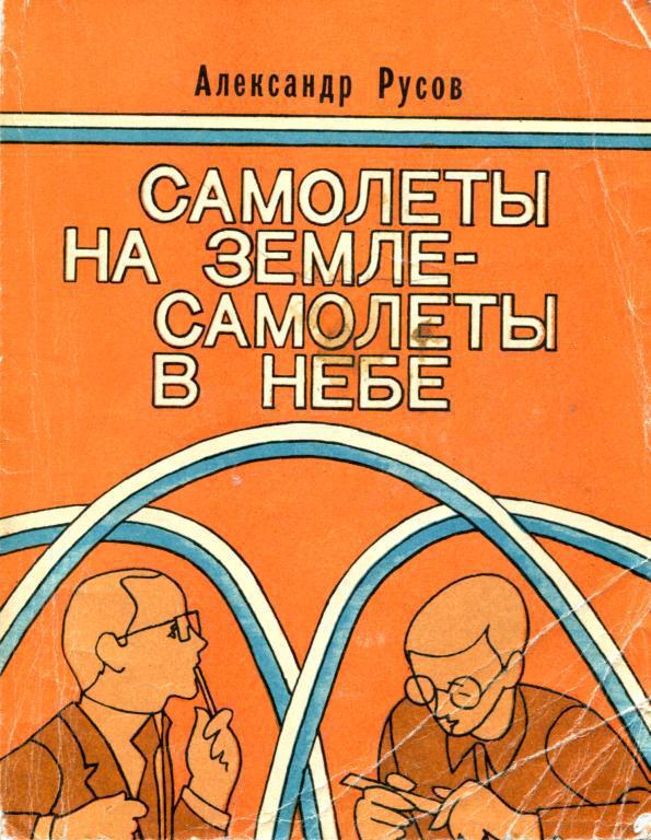 Самолеты на земле&nbsp;— самолеты в небе