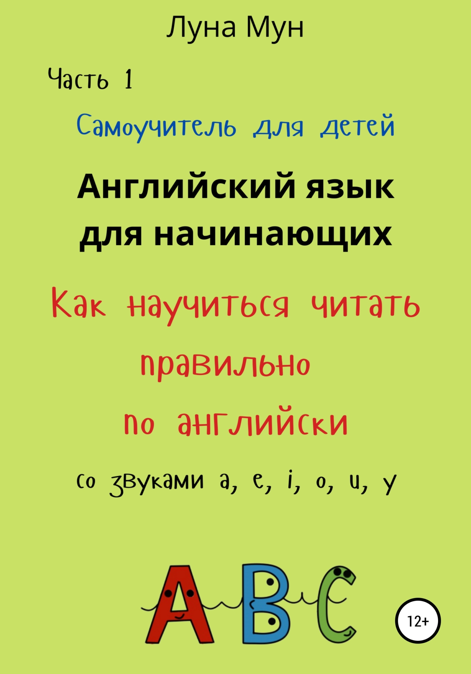 Самоучитель для детей. Как правильно научиться читать по-английски со звуками