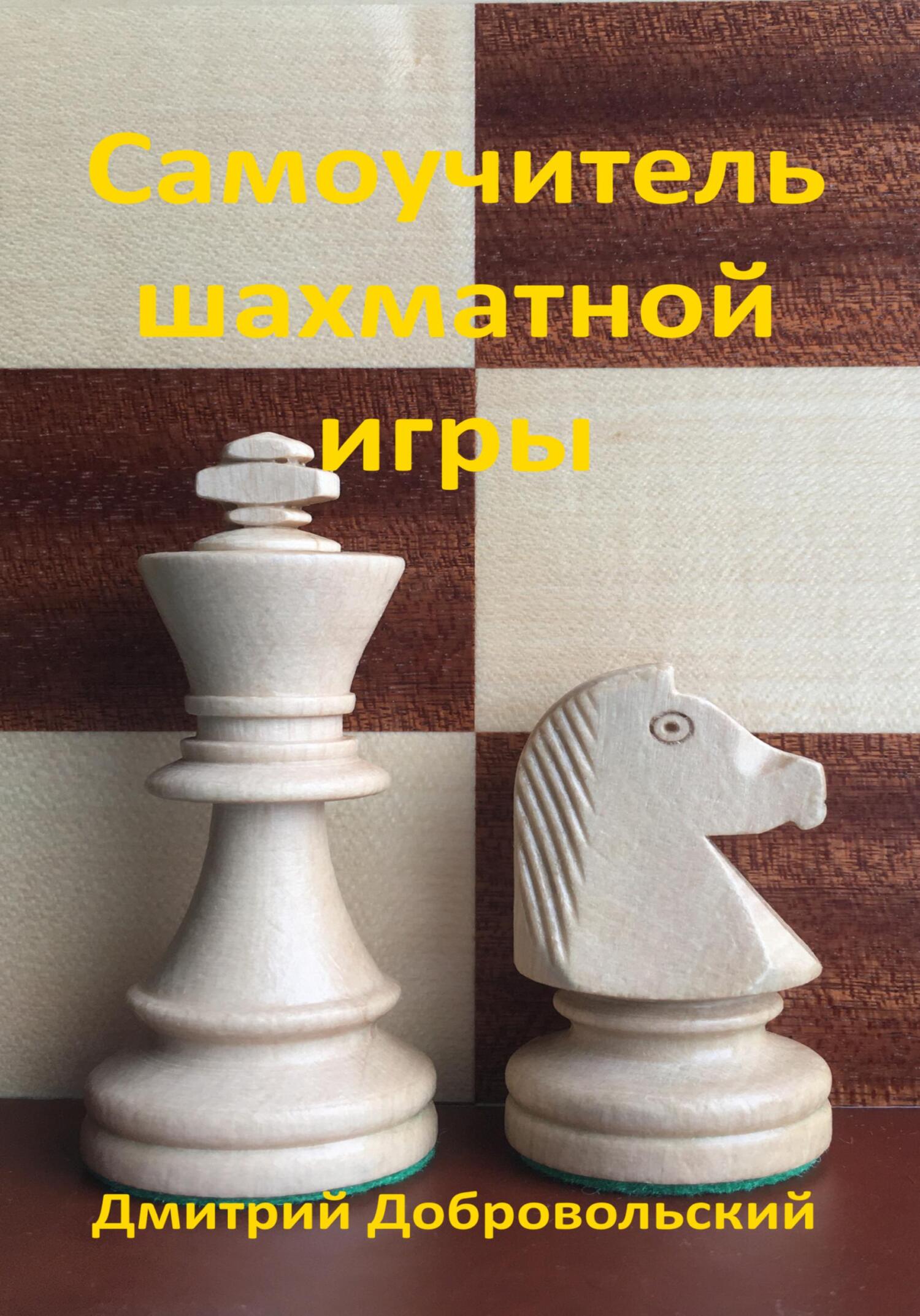 Самоучитель шахматной&nbsp;игры