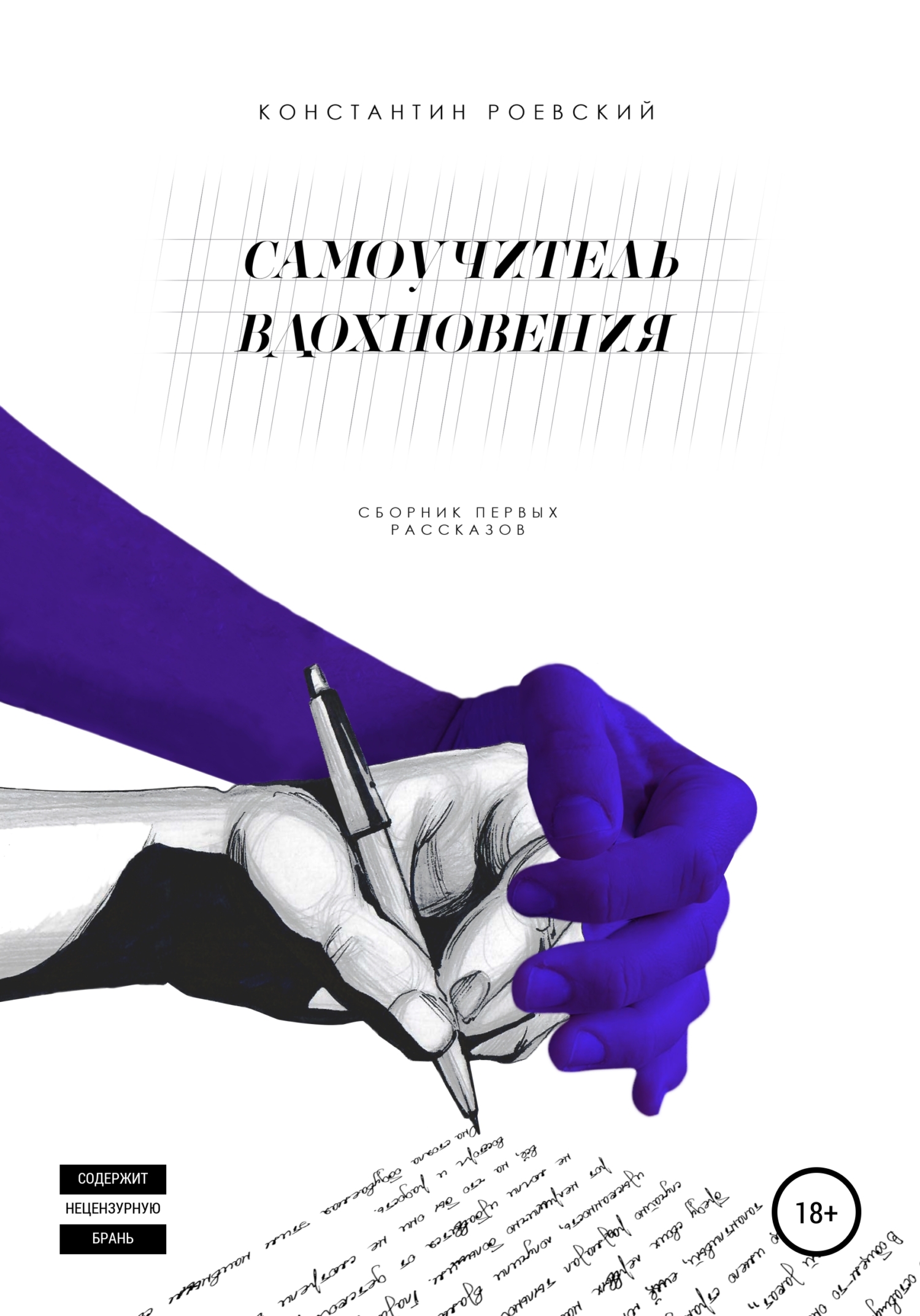 Самоучитель вдохновения