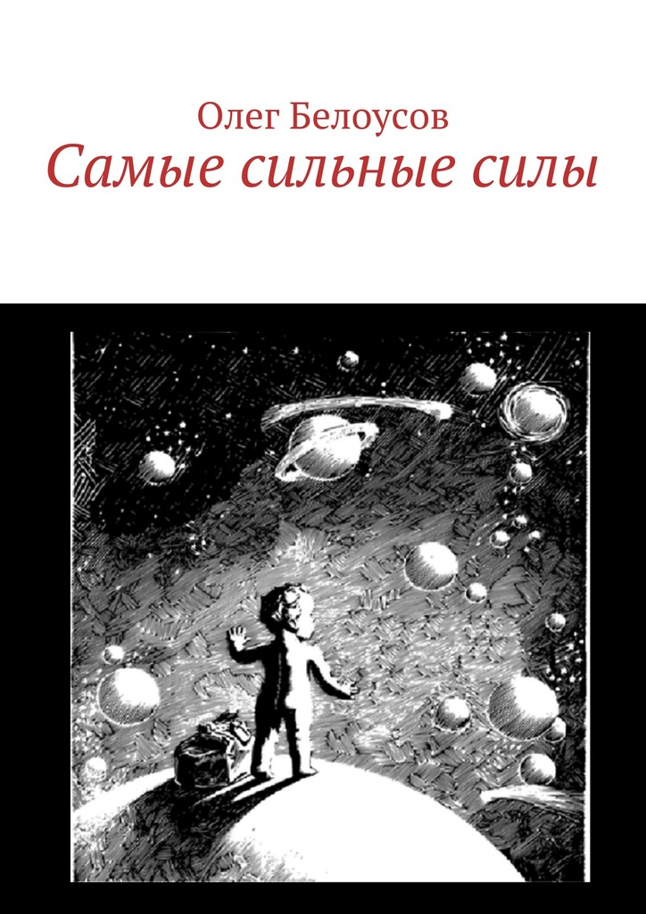Самые сильные силы