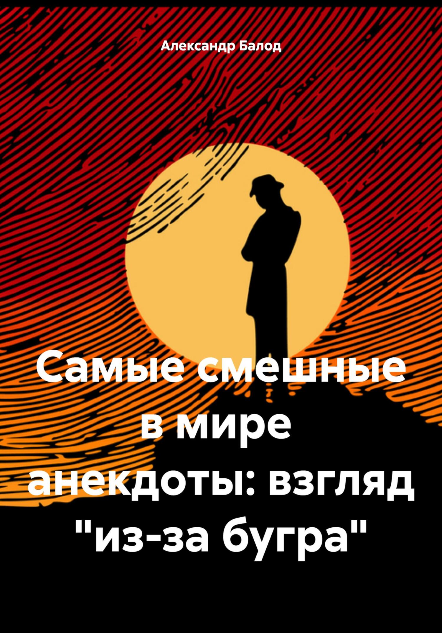 Самые смешные в мире анекдоты: взгляд «из-за бугра»