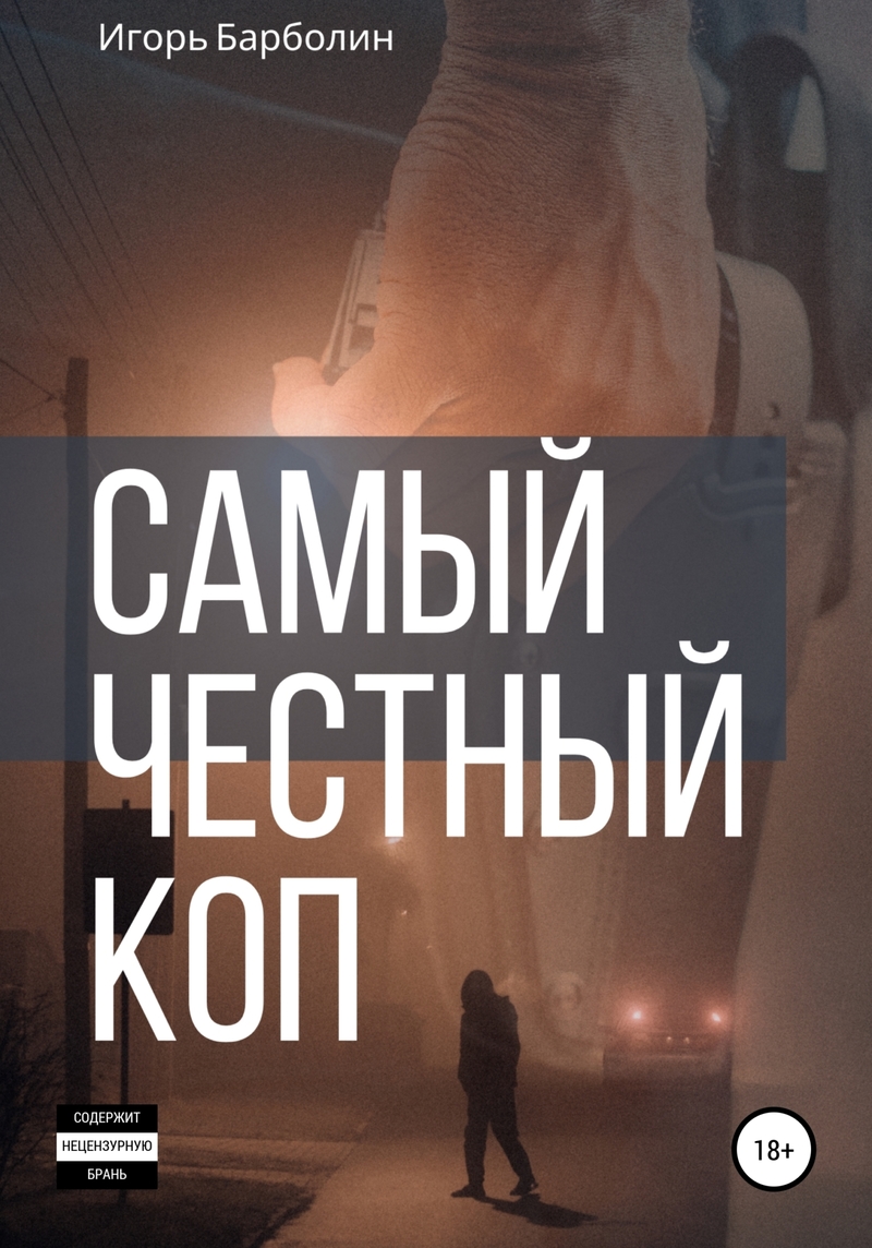 Самыи Честныи Коп