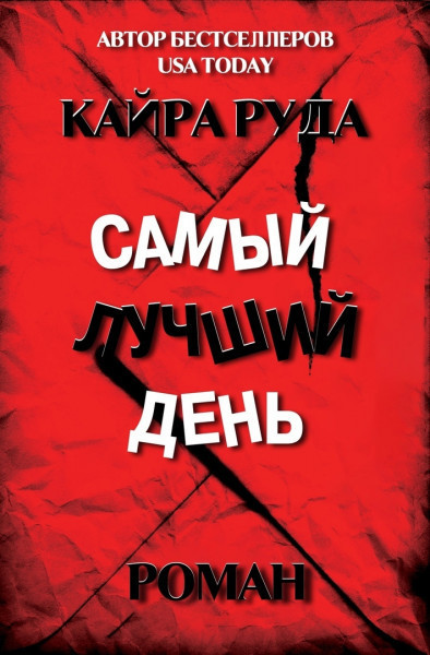 Самый лучший день (ЛП)