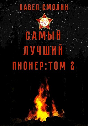 Самый лучший пионер: Том второй