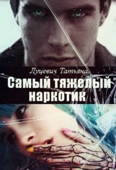Самыи тяжелыи наркотик (СИ)