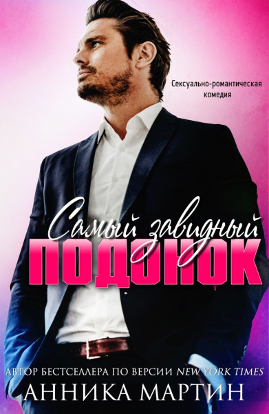 Самый завидный подонок (ЛП)