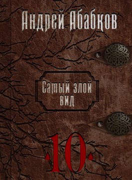 Самый злой вид 10 - Реки крови