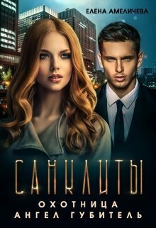 Санклиты 2 и 3. Охотница. Ангел Губитель (СИ)