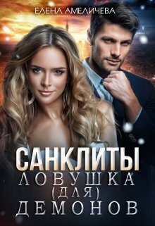 Санклиты. Ловушка (для) демонов (СИ)