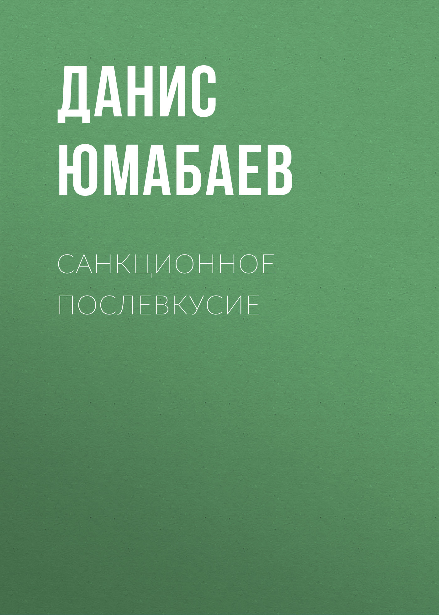 Санкционное послевкусие