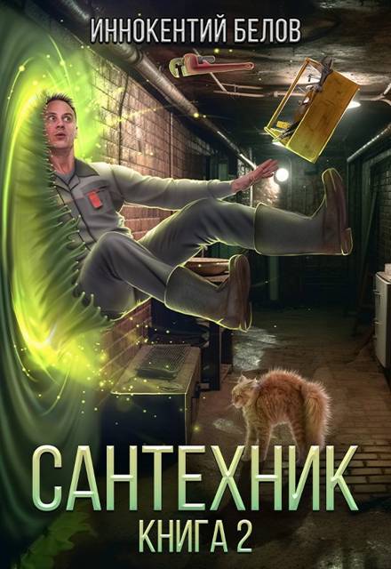 Сантехник. Книга 2