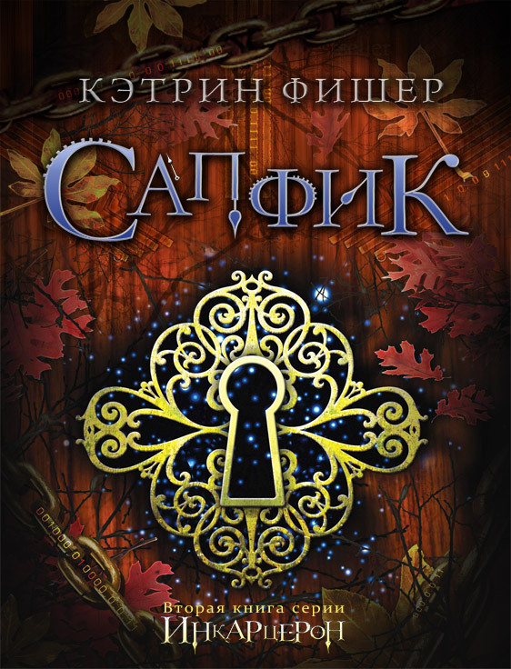 Сапфик (ЛП)