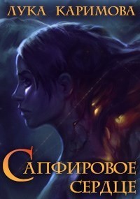Сапфировое сердце (СИ)