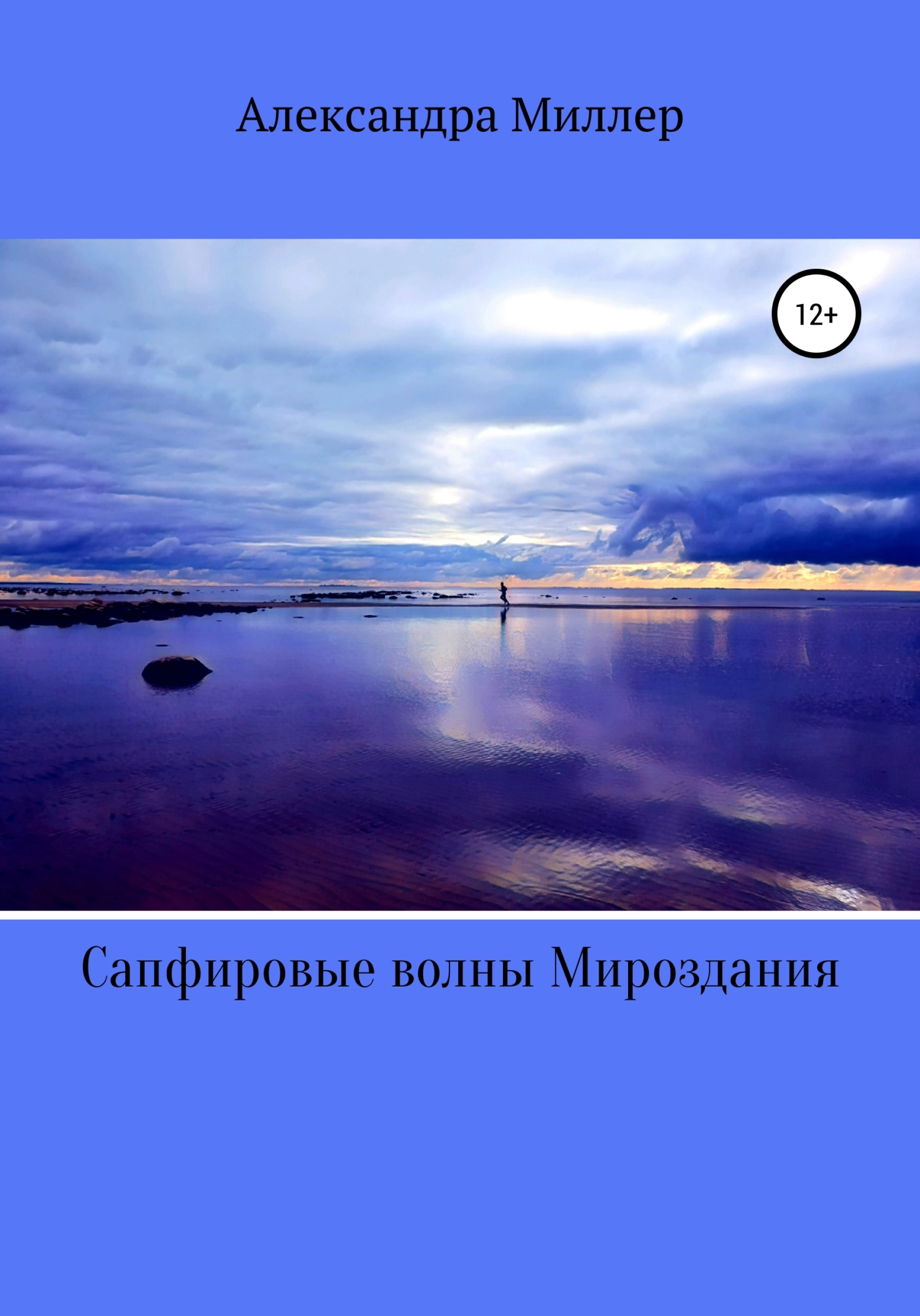 Сапфировые волны Мироздания