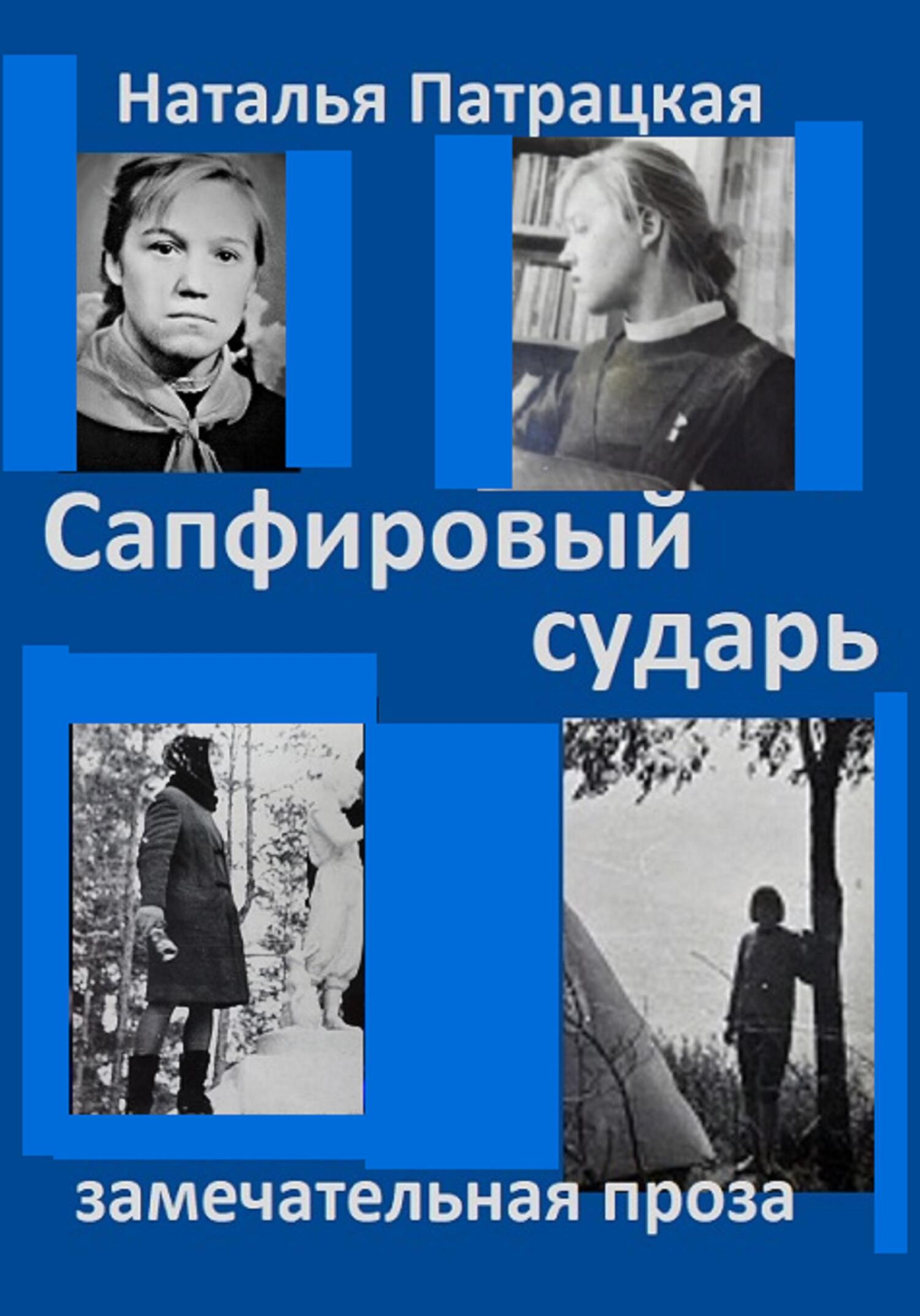 Сапфировый сударь